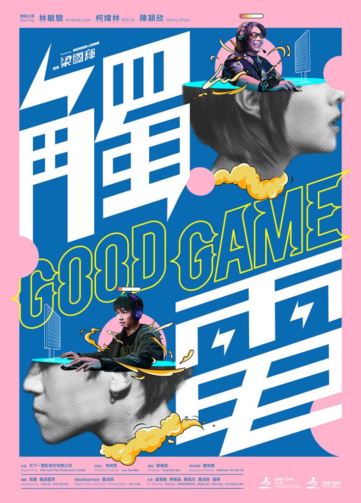 Good game - 觸電 - poster